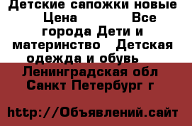 Детские сапожки новые  › Цена ­ 2 600 - Все города Дети и материнство » Детская одежда и обувь   . Ленинградская обл.,Санкт-Петербург г.